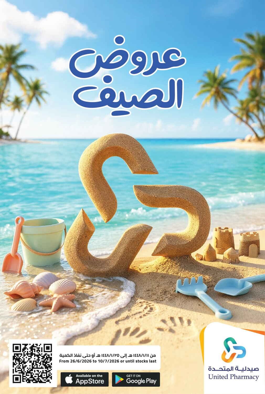 United Pharmacy - عروض الصيف - صفحة 1
