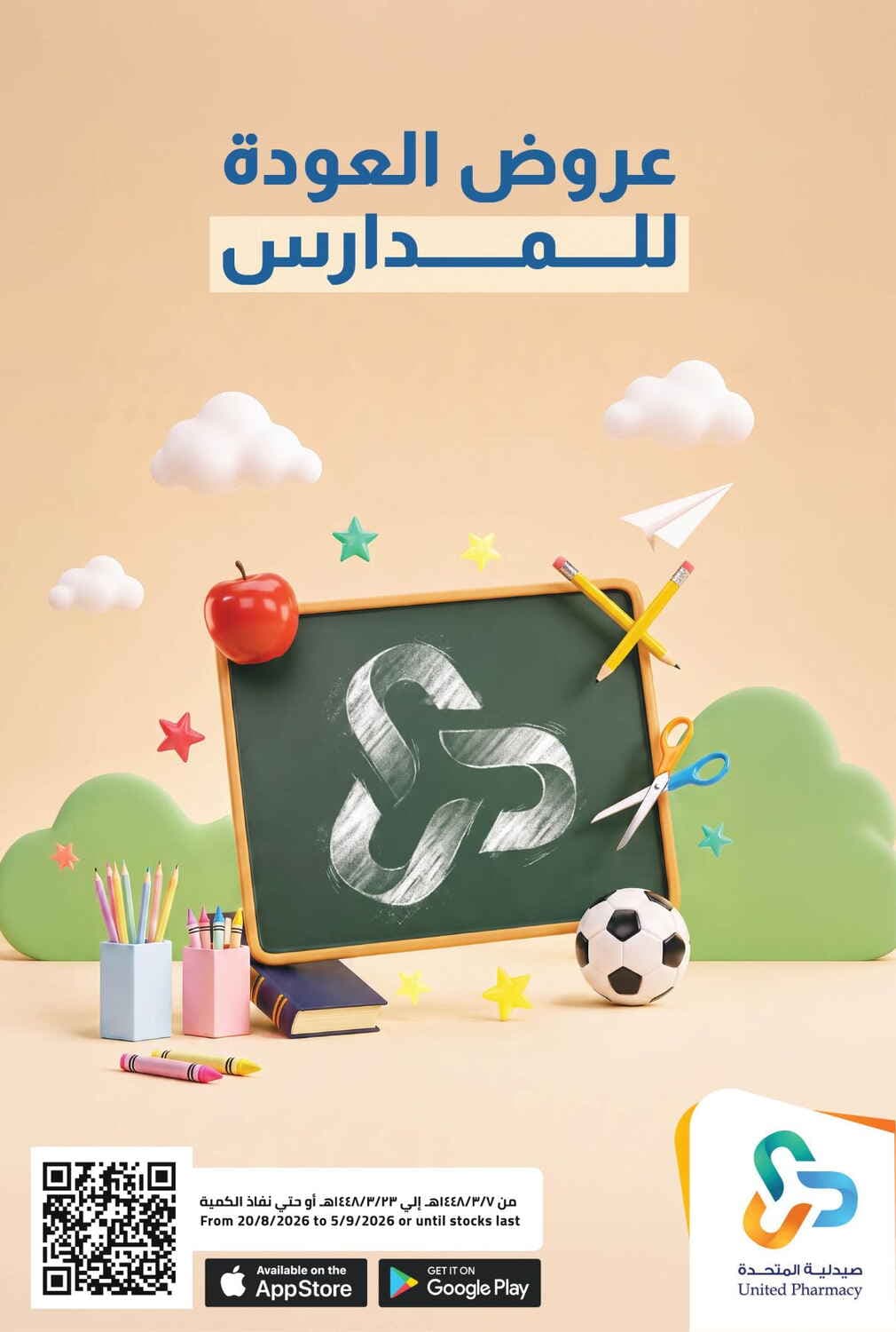 United Pharmacy - عروض العودة للمدارس - صفحة 1