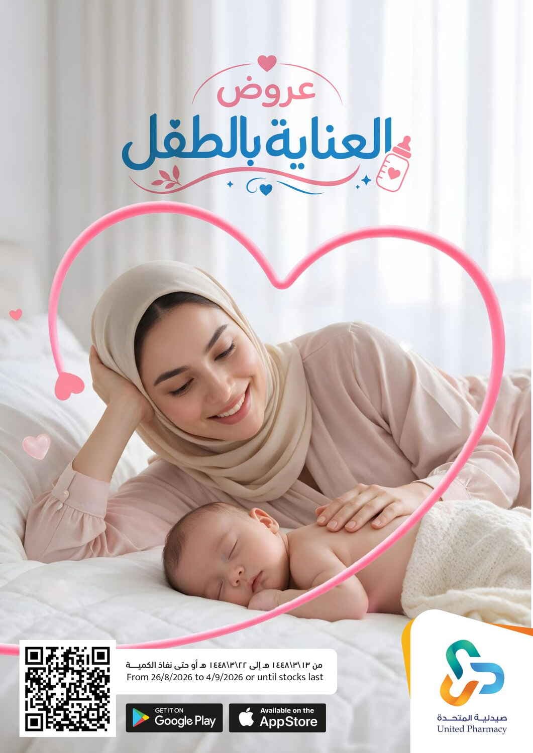 United Pharmacy - عروض العناية بالطفل - صفحة 1