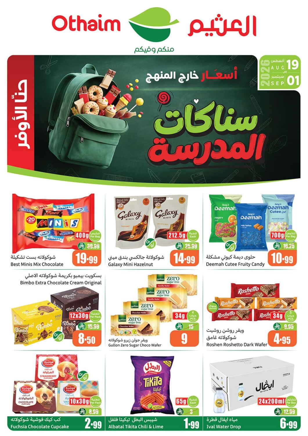 Othaim - School Snacks - صفحة 1