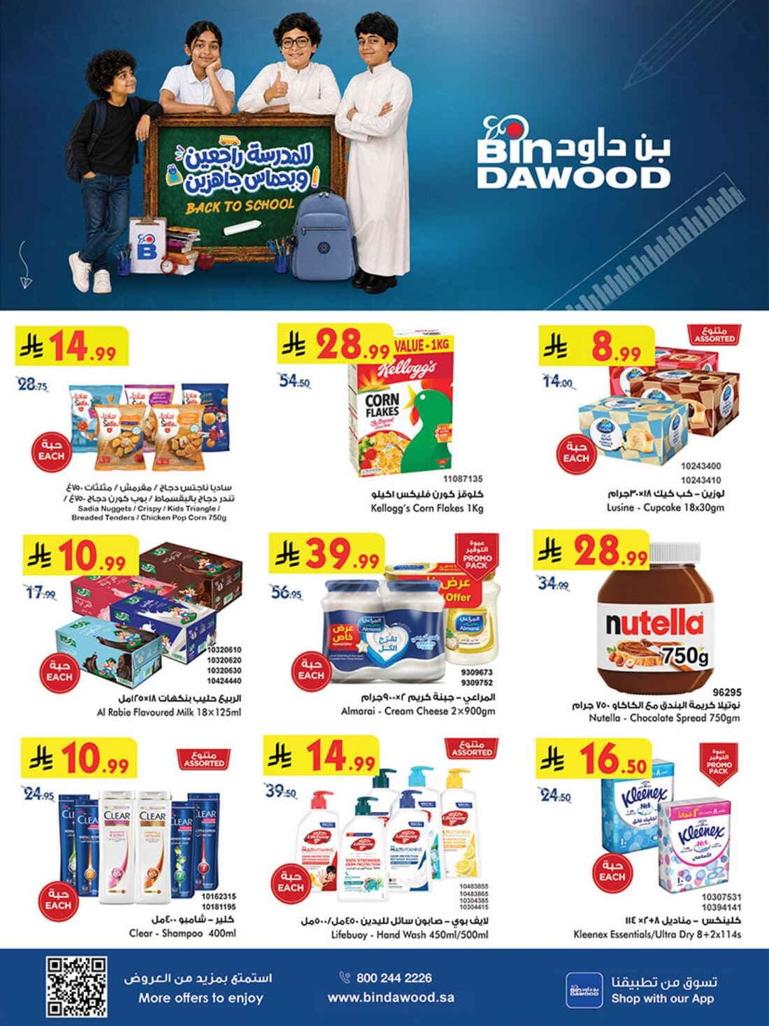 Bin Dawood - Back to school - صفحة 1