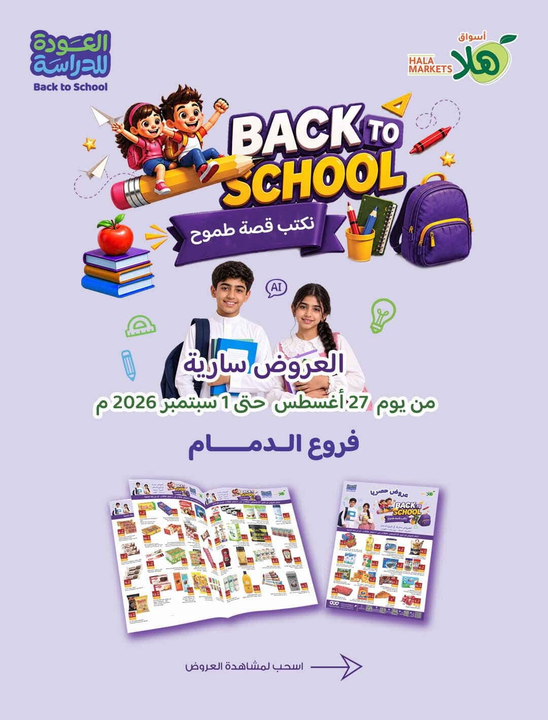 Hala Markets - Back to school - صفحة 1