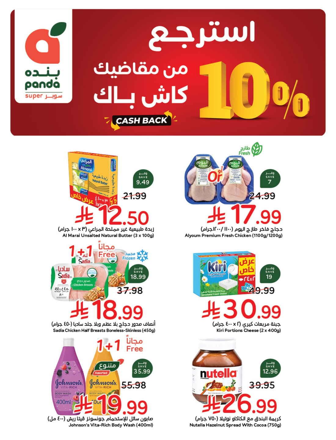 Panda - Cashback - صفحة 1